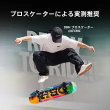 プロフェッショナル用 スケートボード【軽量・フレキシブル・メイプルデッキ】