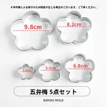 多角形の花型ステンレス製ケーキ型【梅花形・五弁・飾り用】（セットアップ対応）