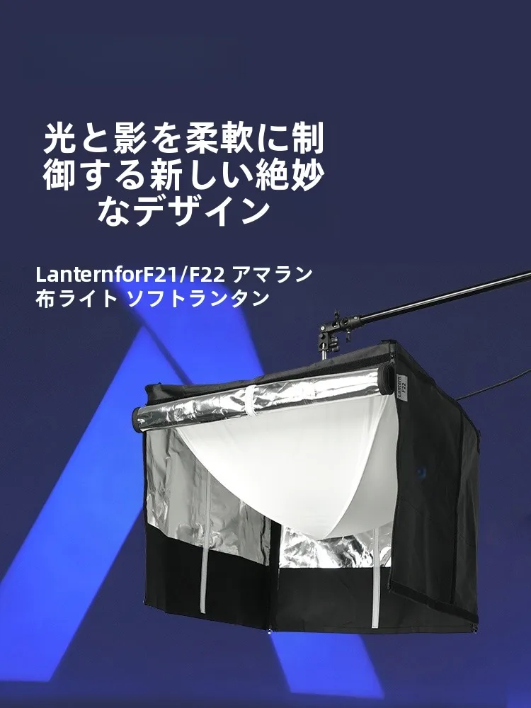 愛圖仕 Lantern F21/F22用柔光撮影ライト：間接照明の種類としての光質と設置効果