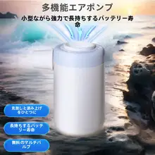 アウトドア用電動ワイヤレス空気入れポンプ【キャンプ・プール用・ポータブル・真空圧縮袋対応】