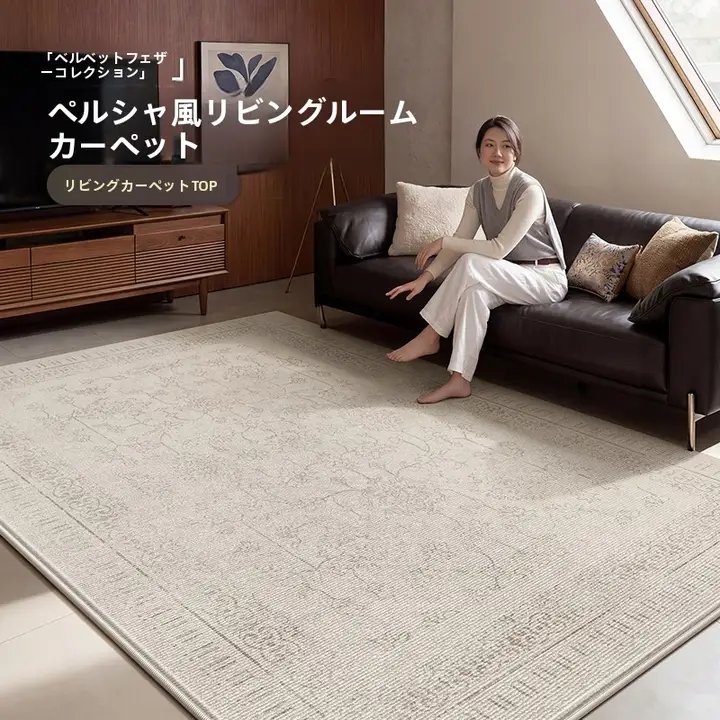 モダンペルシャ風ラグ【防水・汚れ防止・リビングや寝室用】