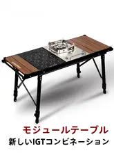 歩林 GuideSeries アルミ合金製 折りたたみキャンプテーブル【高さ調整可能・IGTシステム対応】