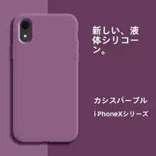 iPhone XR用 液体シリコンケース【全包デザイン・防摔・マット仕上げ・超薄型】