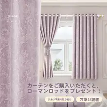 遮光カーテン【穴あけ不要・ローマンロッド・小窓用・寝室対応】（セットアップ対応）