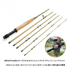 携帯用旅行用フィッシングロッド【極上の柔らかさ・飛蝇釣り対応・六節】