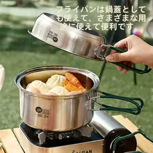 アウトドア用304ステンレス鍋具【キャンプ・調理・ケトル・フライパン】（セットアップ対応）