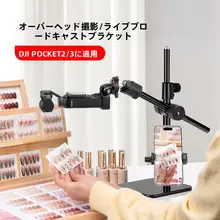 デスクトップ用カメラスタンド【俯瞰撮影対応・調整可能・二台同時使用】（セットアップ対応）