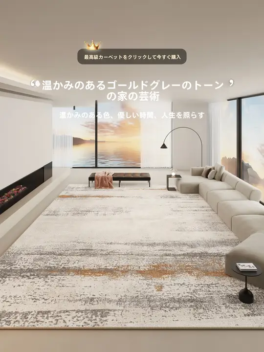 現代的なデザインのラグ【高級感・防音・厚手・リビング用・ベッドサイド用】