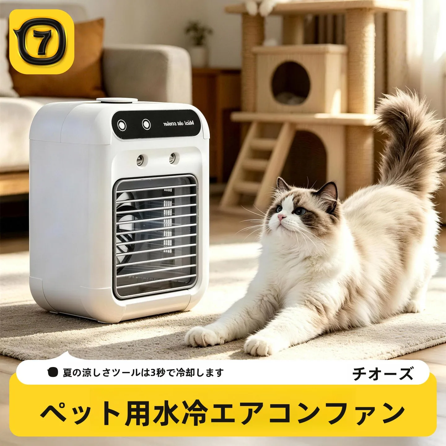 ペット用冷風扇QW10462tyzac：夏季猫犬の快適な休息空間を実現