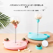 犬と猫の知育玩具スイングフードボール