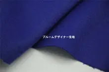 秋冬用 厚手宝石ブルーのウール混紡生地【コートやケープ用】