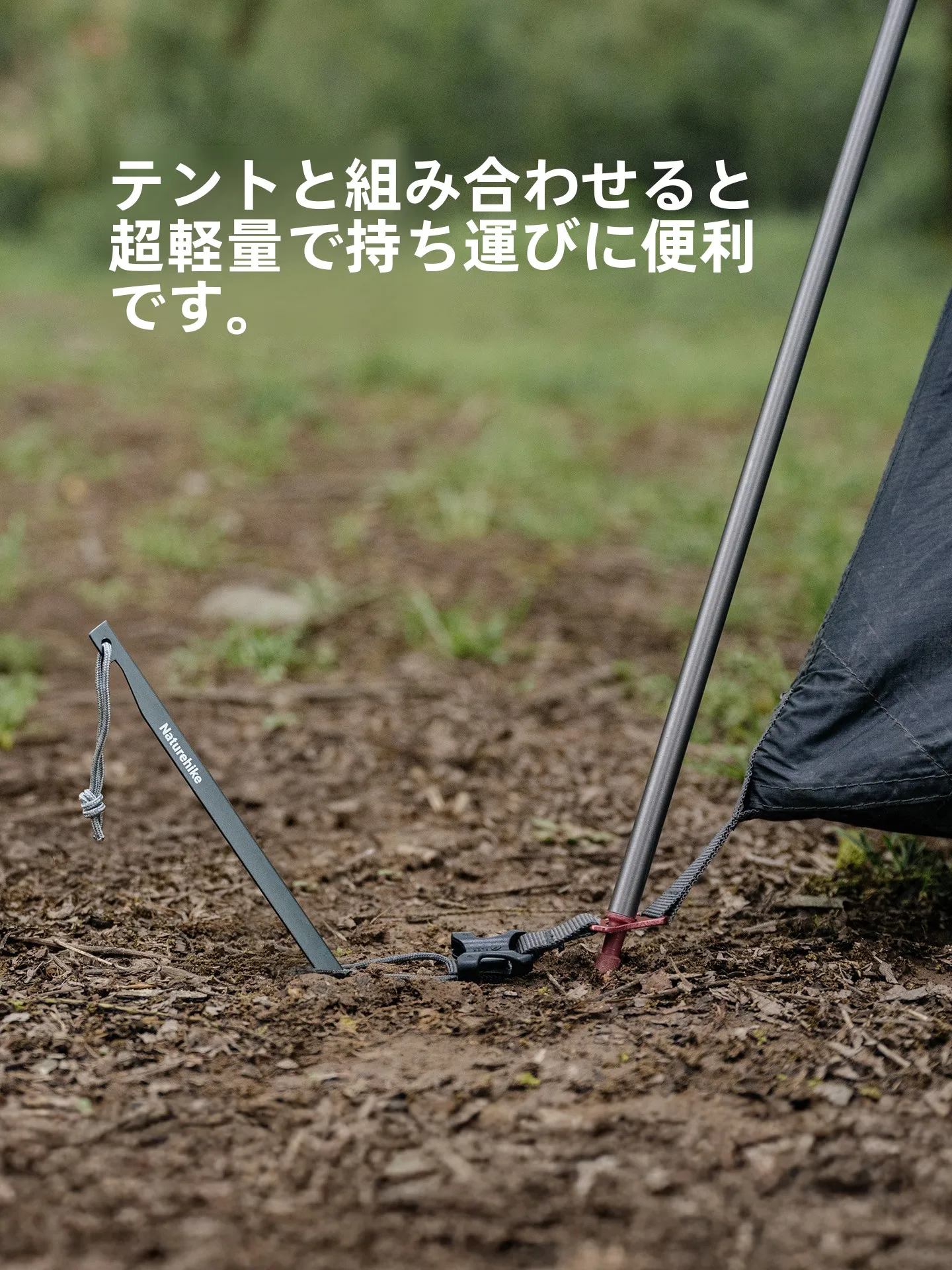 アウトドア用品選びで迷うなら、このアルミペグが救う！Naturehike Village13で自然に触れたい人のためのベストアイテムとは？