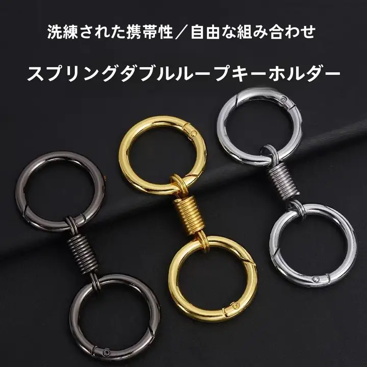 耐久性のあるスプリングデュアルリングキーホルダー【個性的なデザイン・メタル製】