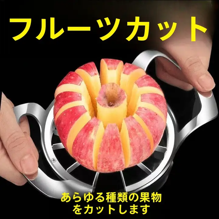 ステンレス製リンゴカッター【多機能・皮むき・種取り】
（セットアップ対応）