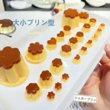 ミニキャラメルプリンシリコン型【DIY・大中小サイズ・ゼリー・デザート作り用】