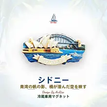 シドニーのオペラハウス 冷蔵庫マグネット【オーストラリア名所・立体建築・お土産】