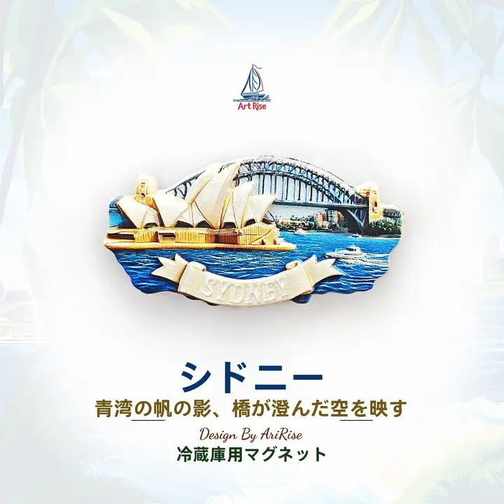 シドニーのオペラハウス 冷蔵庫マグネット【オーストラリア名所・立体建築・お土産】