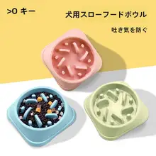 犬用スローフードボウル【小型犬・猫用・防転倒・食べ過ぎ防止】