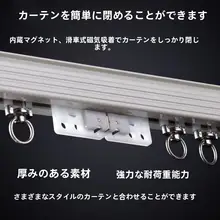 自動吸着式ナノスライドホイールカーテン用磁気クローザー【遮光・静音対応】