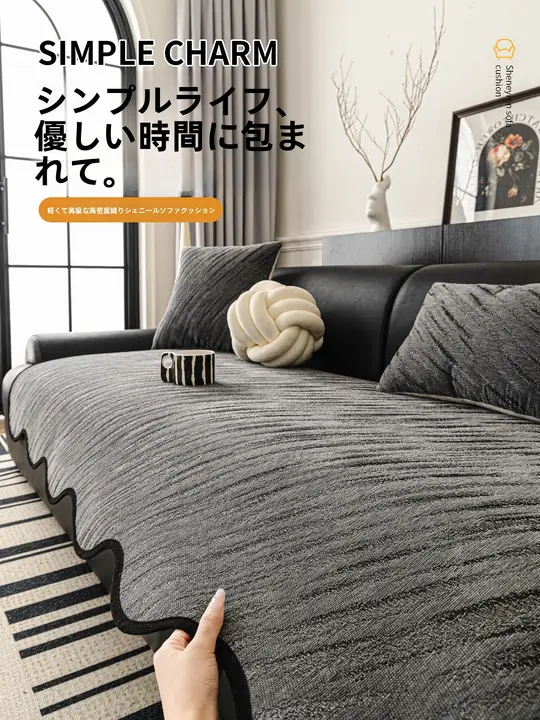 高級感のある雪尼尔ソファクッション【防滑・季節を問わず使用可】