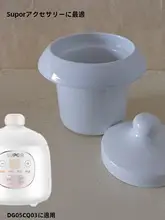 0.5L対応 スーボル 電気煮込み鍋 DG05CQ03 用ベビー食品用 陶器内鍋カバー