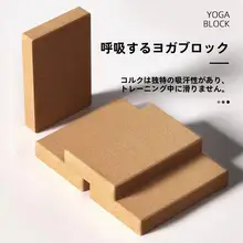 高密度 コルク製 ヨガブロック【防滑・プロ向け・特に薄型設計】