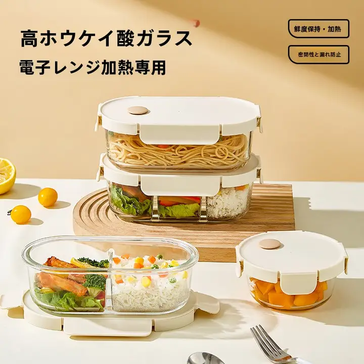 密閉保鮮ガラスランチボックス【食品グレード・分けられたデザイン・電子レンジ対応】