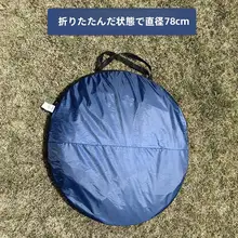速開日よけテント【アウトドア・ビーチ・公園・ピクニック・子供用・屋内遊び対応】