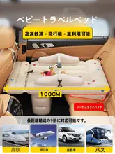 車載用ベビー睡眠ベッド【赤ちゃん用・旅行に最適・小さな月齢向け】