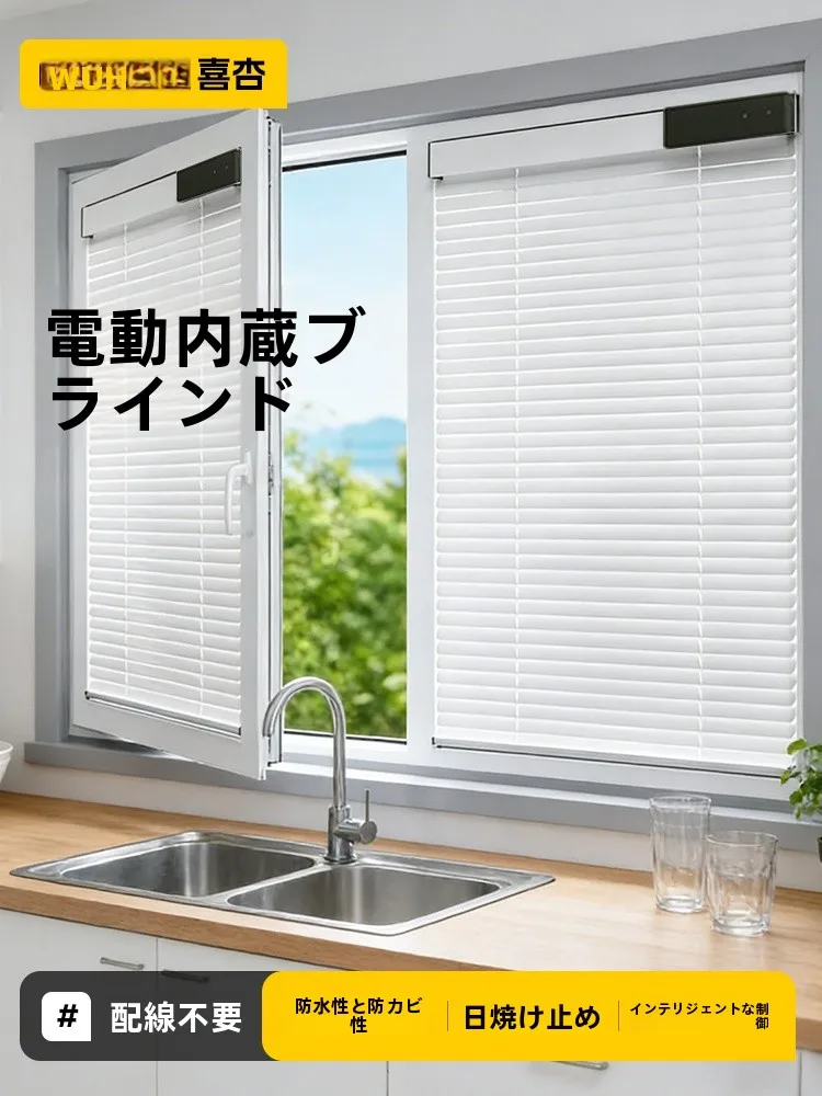 内開き窓用スマート電動アルミブラインド：遮光性と自動調節機能の実用性を検証