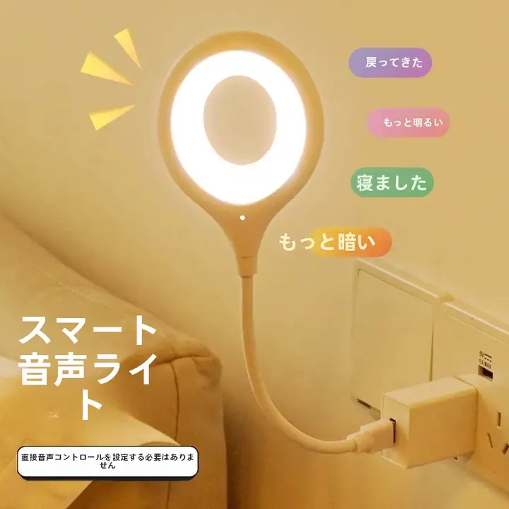 声控LEDベッドサイドランプ【USB充電・感光式・音声操作】