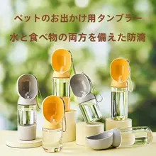 犬用ポータブル水筒【小型犬・給水器・飲食兼用】