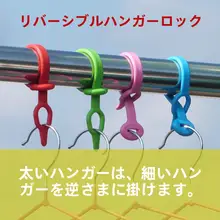 プラスチック製 防風クリップハンガー【衣類乾燥用・フック付き】