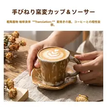 小容量の陶器製コーヒーカップ【和風・粗陶・マグカップ】（セットアップ対応）