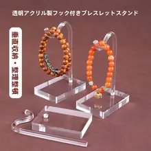 クリスタルブレスレットディスプレイスタンド【透明アクリル・縦型フック付き】