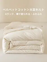 大豆繊維使用 春秋用厚手掛け布団【二合一・冬用・柔らかい・四季対応】