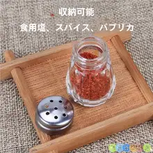 ミニ調味料瓶【ガラス製・塩・胡椒用・密閉容器】