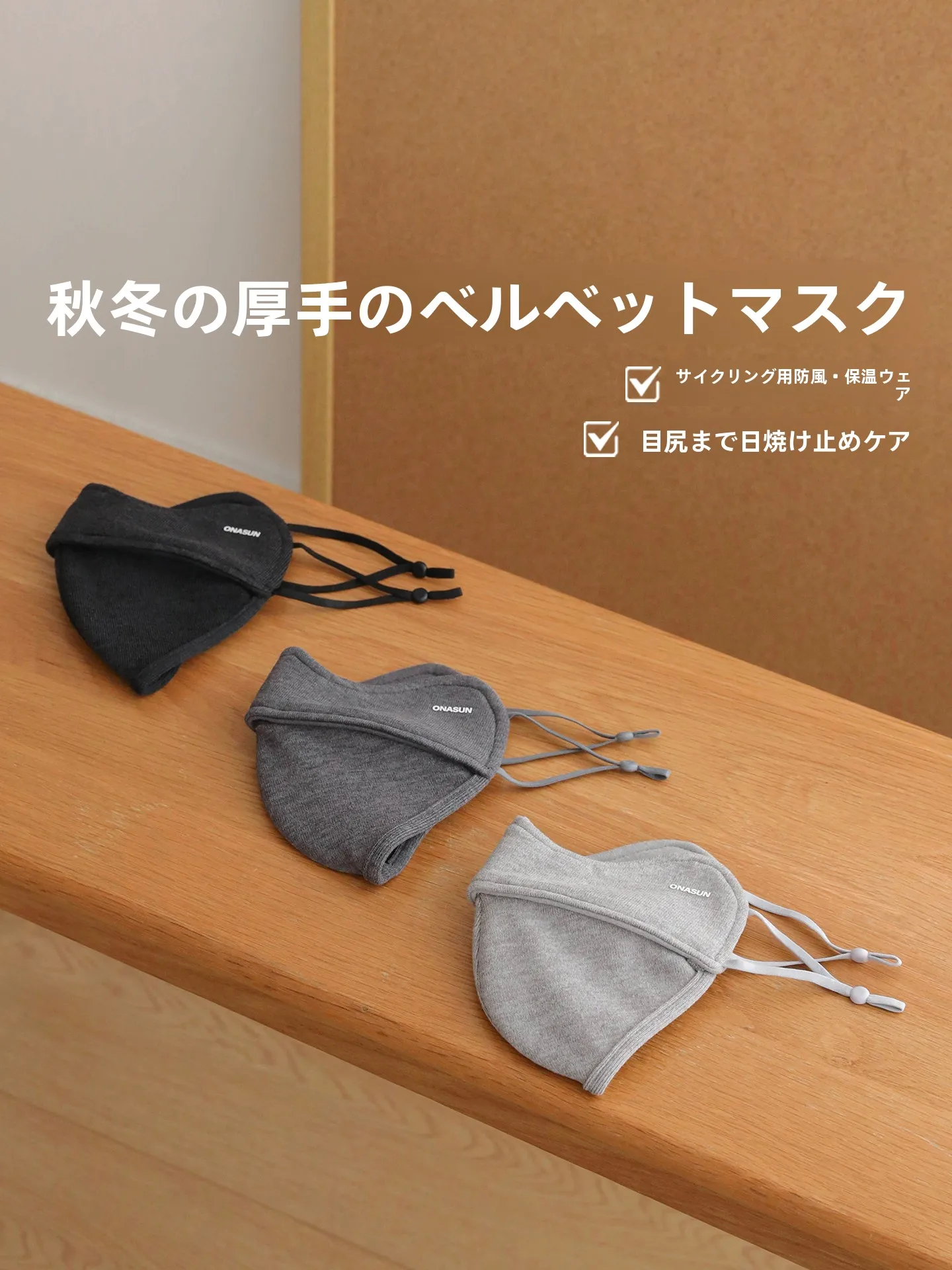 秋冬用保温マスク：防風・防寒設計で男女兼用の立体フィッシュボーンデザインを実現
