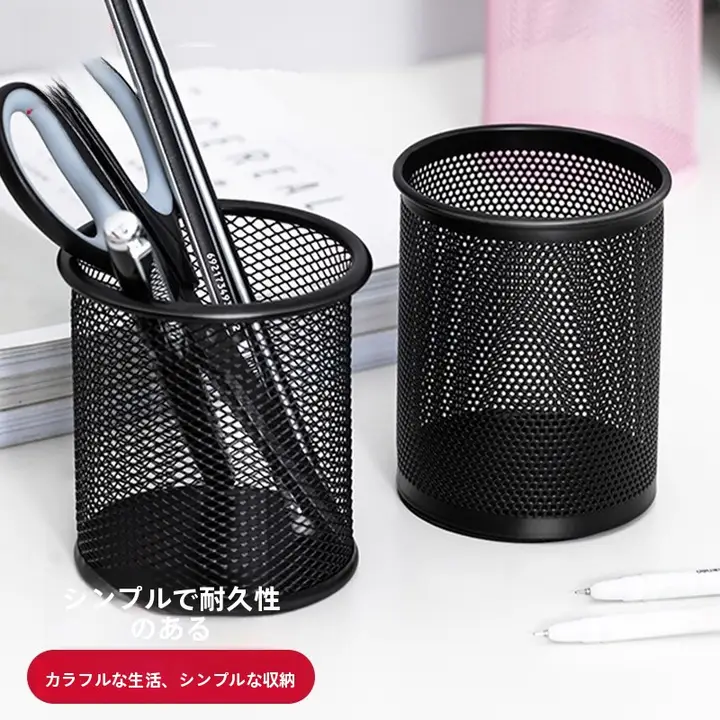 円形メタルメッシュペンスタンド【シンプルデザイン・デスク整理用・多機能】