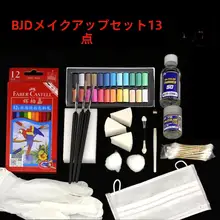 BJDメイクアップツールセット【消光パステル・彩色鉛筆・チーク・アイシャドウ】（セットアップ対応）