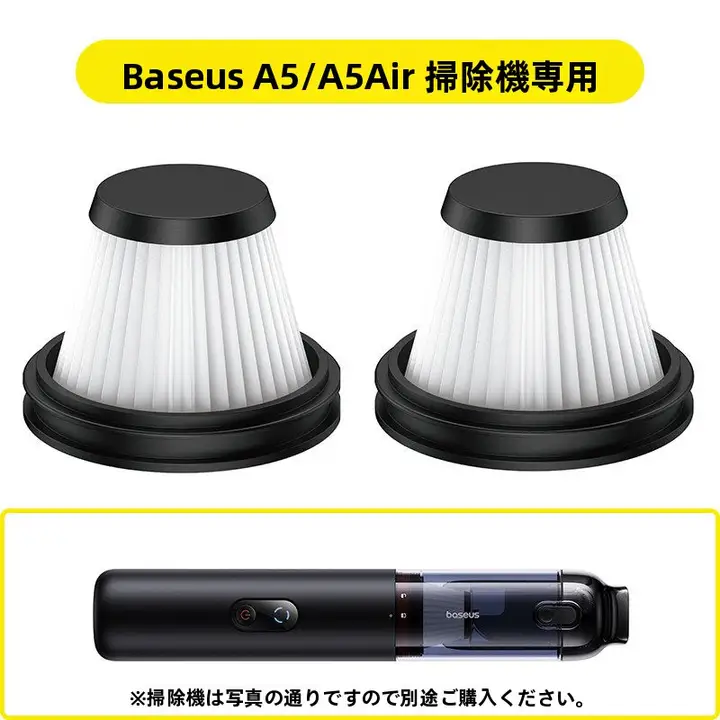 車載用 吸塵器フィルター【A5/A5 Air対応・交換用】