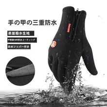 防風アウトドアスポーツグローブ【メンズ・ウィメンズ兼用・冬用・保温・透湿・滑り止め・加毛】