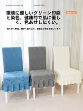 簡約なデザインの防猫用ストレッチ椅子カバー【汎用・ダイニングチェア用】