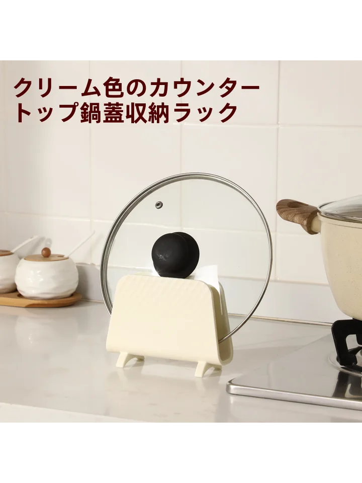 厚手の鍋ふたスタンド【キッチン・カウンタートップ用・クリーム風】