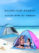 アウトドア ビーチテント【防紫外線・自動展開・携帯便利・釣り用・子供向け】