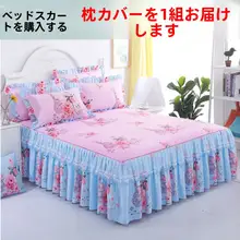 新品 レースベッドスカート ベッドカバー【全棉・滑り止め設計・枕カバー付き】（セットアップ対応）