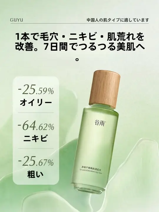 GUYUグーユー 化粧水 ニキビケア 皮脂ケア 角質ケア 保湿 毛穴ケア 整肌