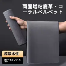 吸水性に優れた麂皮絨製車用クリーニングタオル【毛が抜けない・内装洗浄用】
