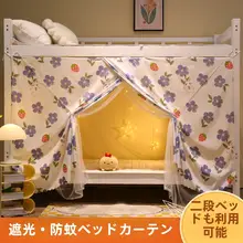 学生用蚊帳一体式カーテン【遮光・シングルベッド用・防蚊】