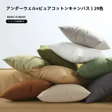 シンプルモダンな無地クッションカバー【綿キャンバス・ソファ用・枕芯別売り】